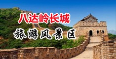 学生妹操逼视频网中国北京-八达岭长城旅游风景区